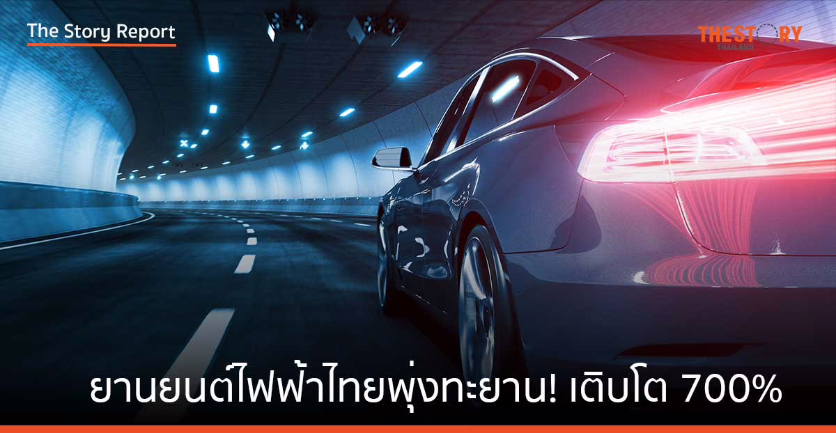 ยานยนต์ไฟฟ้าไทยพุ่งทะยาน! เติบโต 700% โครงสร้างพื้นฐานพร้อมหนุนอนาคต