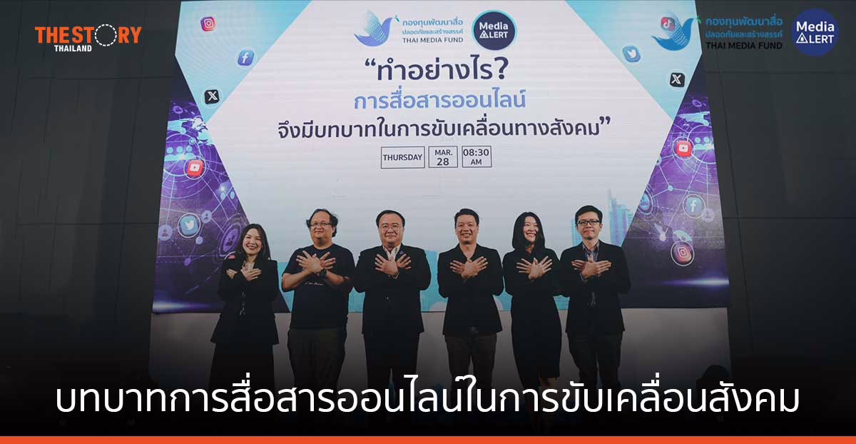 จากการศึกษาการสื่อสารออนไลน์ของสังคมไทยในปี 66 สู่ข้อเสนอเพื่อบทบาทการสื่อสารออนไลน์ในการขับเคลื่อนสังคม