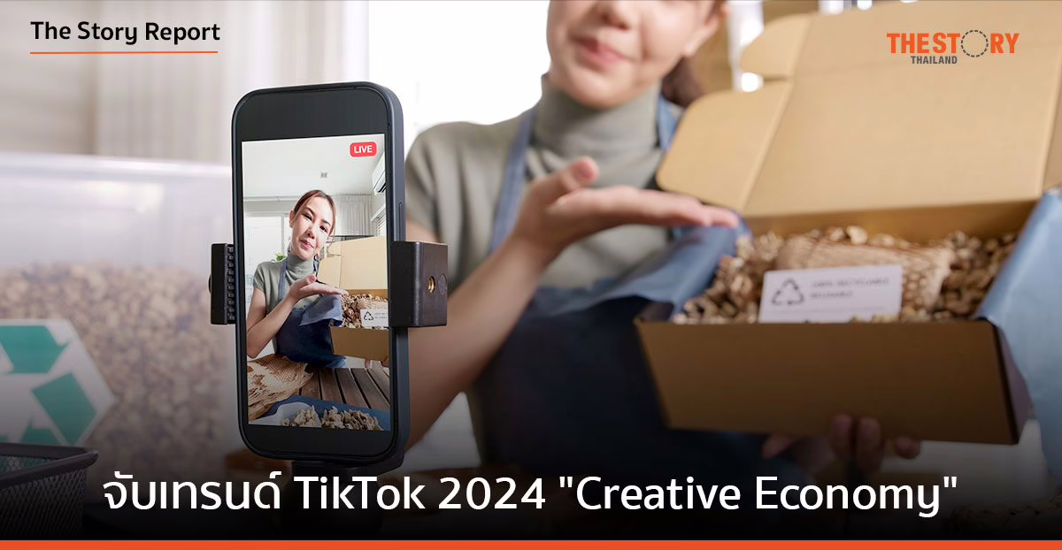 TikTok 2024: Creative Economy ครีเอเตอร์ ขับเคลื่อนธุรกิจ
