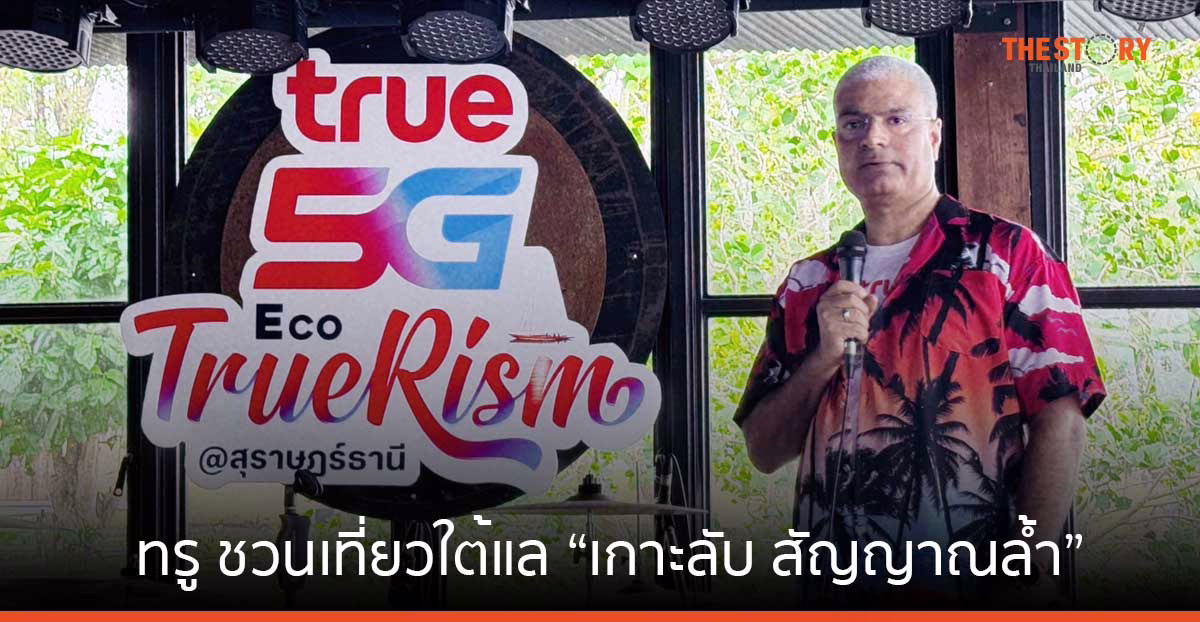 ทรู ชวนเที่ยวใต้แล “เกาะลับ สัญญาณล้ำ” เมืองสุราษฎร์ฯ