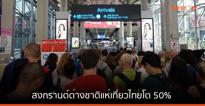 ทรู เผย สงกรานต์ปีนี้ ต่างชาติเดินทางเที่ยวไทยโต 50%