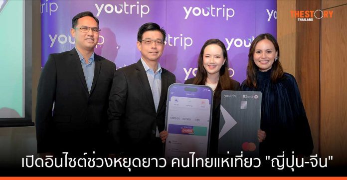 YouTrip เปิดอินไซต์ช่วงหยุดยาว คนไทยแห่เที่ยว 