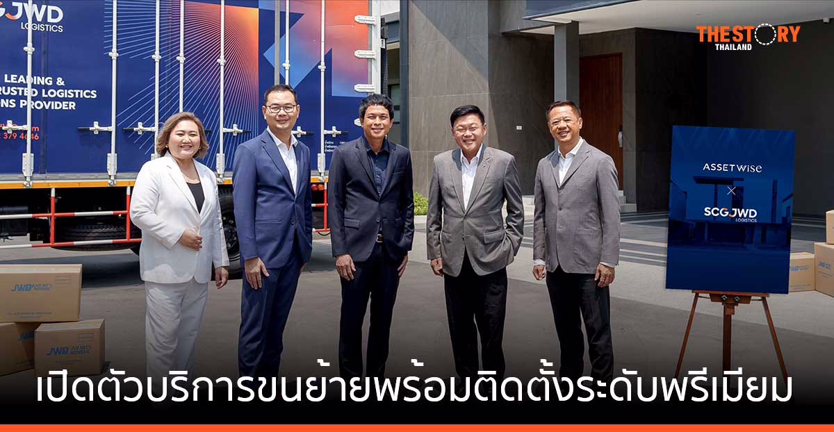 ASSET Wise จับมือ SCG JWD เปิดตัวบริการขนย้ายพร้อมติดตั้งระดับพรีเมียม แก่ลูกบ้านที่จองบ้านเดี่ยว-บ้านแฝด