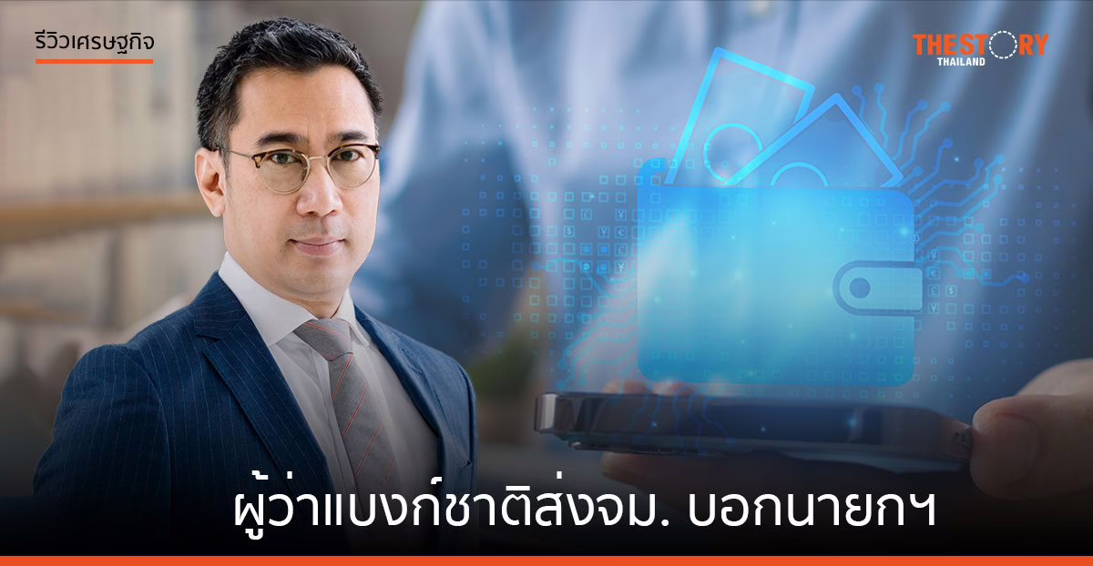 ผู้ว่าแบงก์ชาติส่งจม. บอกนายกฯ ดิจิทัลวอลเล็ต “ ไม่เหมาะสมครับท่าน”