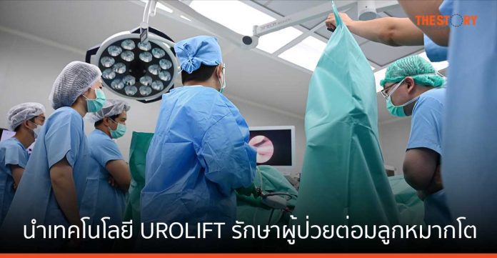 รพ. บำรุงราษฎร์ นำเทคโนโลยี UROLIFT รักษาผู้ป่วยต่อมลูกหมากโต ไม่ต้องวางยา ไม่ส่งผลกระทบต่อสุขภาพทางเพศ