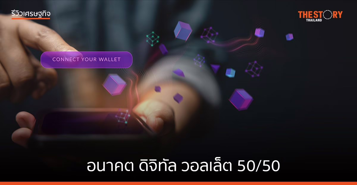 อนาคต ดิจิทัล วอลเล็ต 50/50