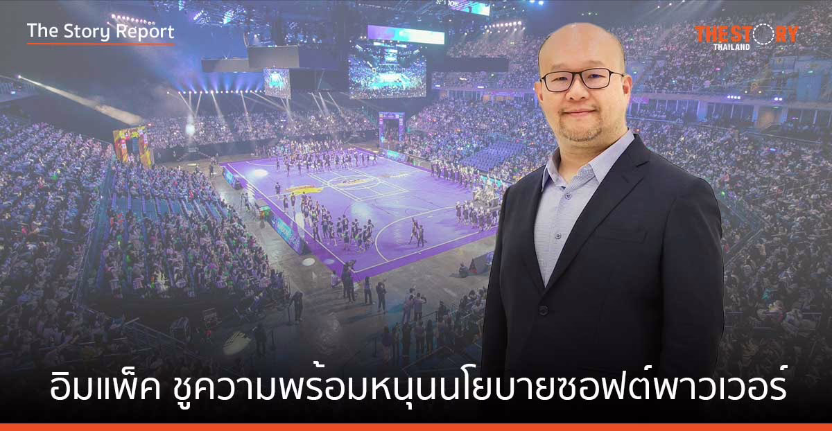 อิมแพ็ค ชูความพร้อมสถานที่ หนุนนโยบายซอฟต์พาวเวอร์