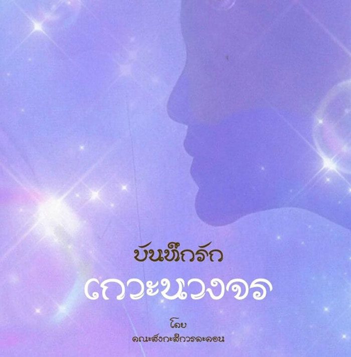 คณะสังกะสีการละคอน เชิญชมละครเวที "บันทึกรักเกาะนางจร"