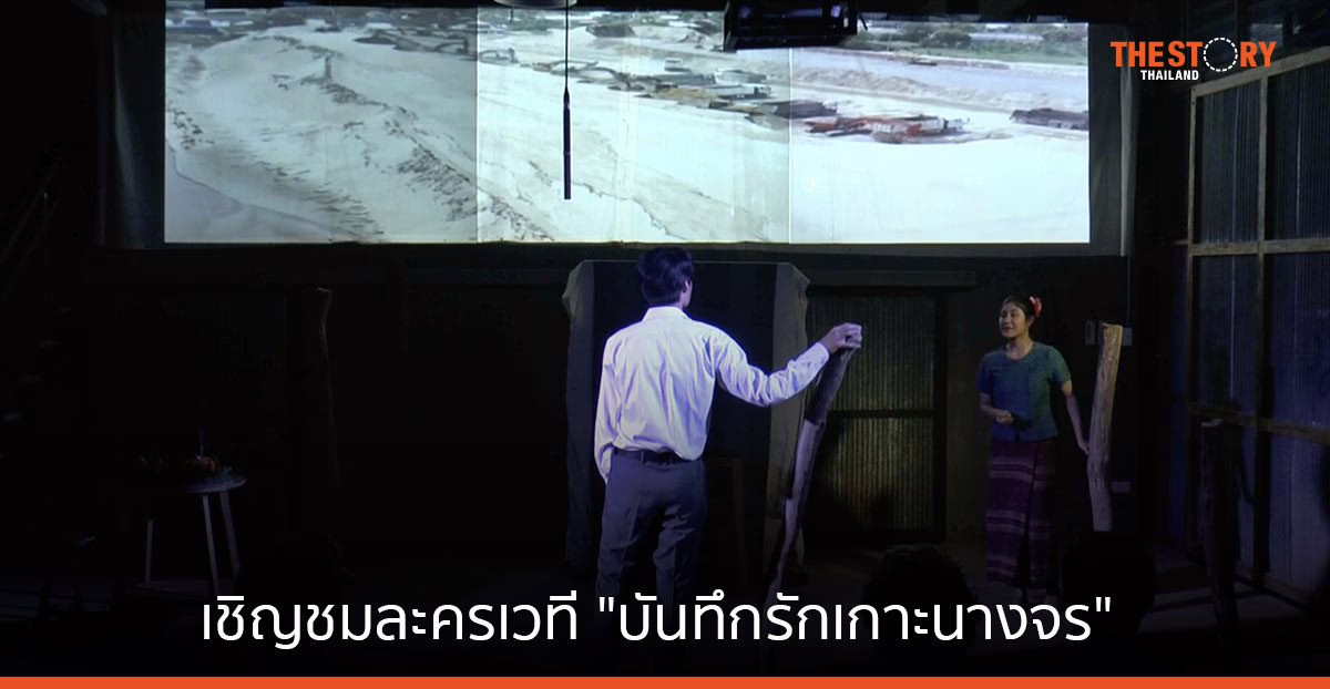 คณะสังกะสีการละคอน เชิญชมละครเวที “บันทึกรักเกาะนางจร”