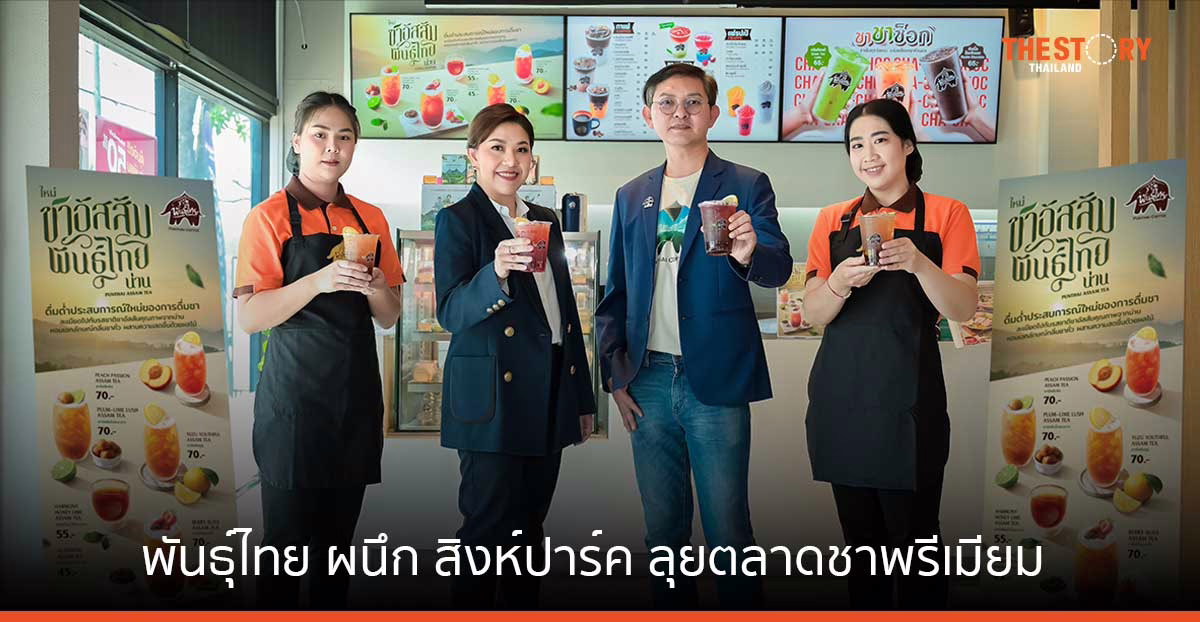 พันธุ์ไทย ผนึก สิงห์ปาร์ค ลุยตลาดชาพรีเมียม ทุ่มงบกว่า 10 ล้าน ดันยอดขายทะลุเป้า 20%