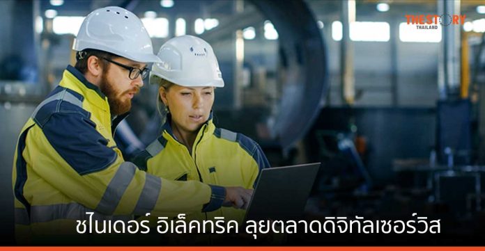 ชไนเดอร์ อิเล็คทริค ลุยตลาดดิจิทัลเซอร์วิส ร่วมโชว์นวัตกรรมในงาน Future Energy Asia