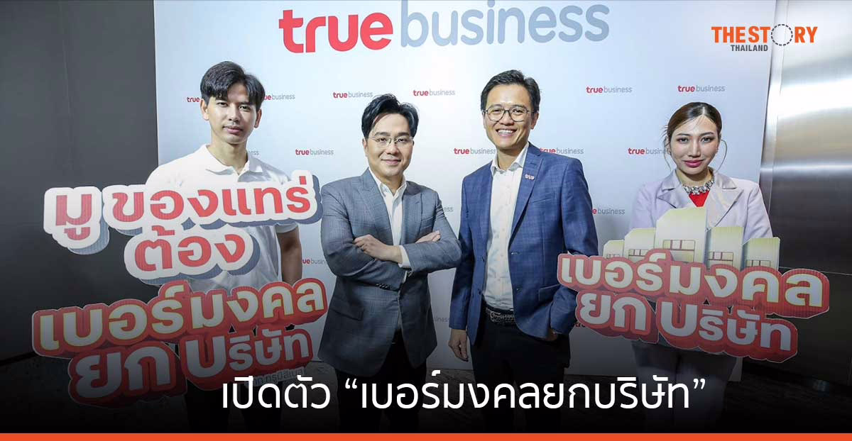 ทรูบิสิเนส จับมือ อ.ช้าง ทศพร เปิดตัว “เบอร์มงคลยกบริษัท” สำหรับลูกค้าองค์กร เริ่มต้นเดือนละ 499 บาท