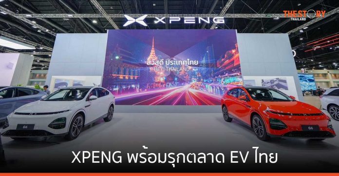 XPENG พร้อมรุกตลาด EV ไทย โชว์ยานยนต์ไฟฟ้า หุ่นยนต์อัจฉริยะ และยานยนต์บินได้ ในงาน Motor show