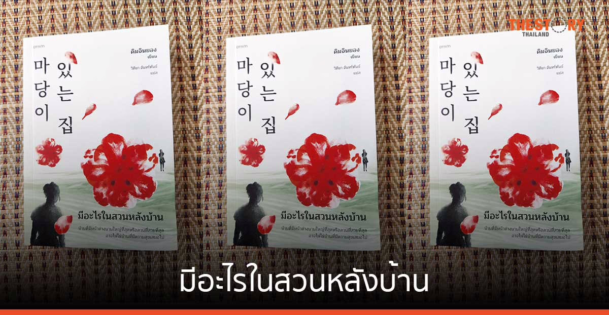 มีอะไรในสวนหลังบ้าน [Book Review]