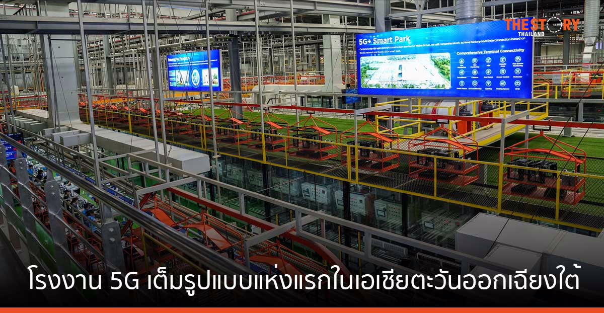 Midea ผนึก Huawei, AIS และ China Unicom สร้างโรงงาน 5G เต็มรูปแบบแห่งแรกในเอเชียตะวันออกเฉียงใต้ ในจ.ชลบุรี