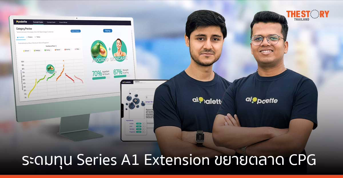 AI Palette ระดมทุน Series A1 Extension มูลค่า 500,000 ดอลลาร์สหรัฐ จาก ORZON Ventures ขยายตลาด CPG