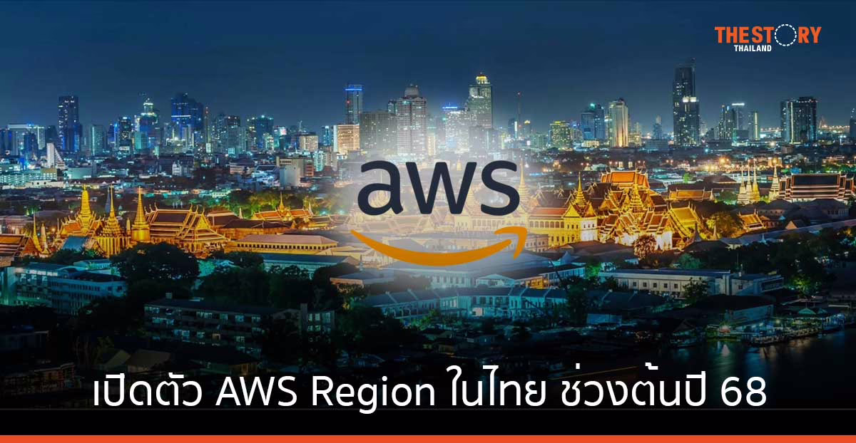 AWS ประกาศลงทุนกว่า 1.9 แสนล้านบาท เปิดตัว AWS Region ในไทย