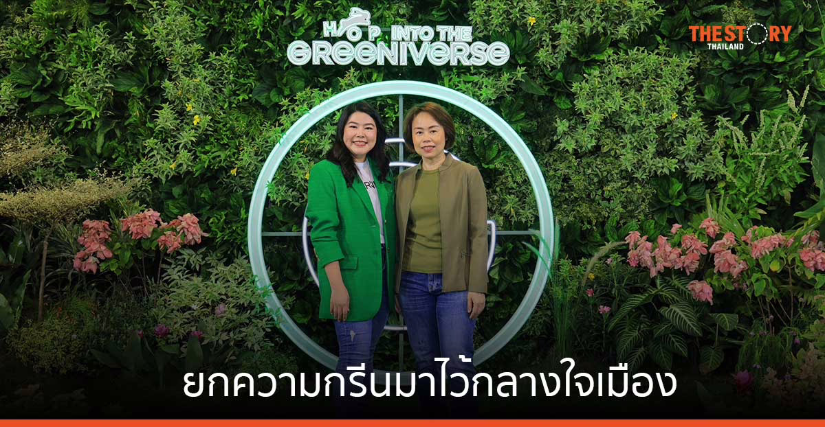 การ์นิเย่ จับมือ กทม. ชวนเพิ่มพื้นที่สีเขียว ยกความกรีนมาไว้กลางใจเมือง