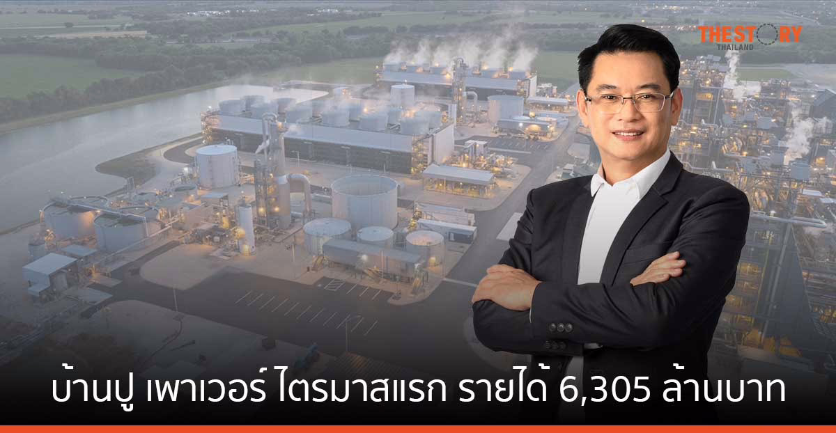 โรงไฟฟ้าในสหรัฐฯ และจีนโต หนุนบ้านปู เพาเวอร์ ไตรมาสแรก รายได้ 6,305 ล้านบาท