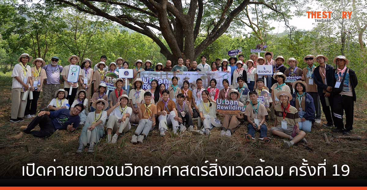 บ้านปู ร่วมกับ ม.มหิดล เปิดค่ายเยาวชนวิทยาศาสตร์สิ่งแวดล้อม ครั้งที่ 19