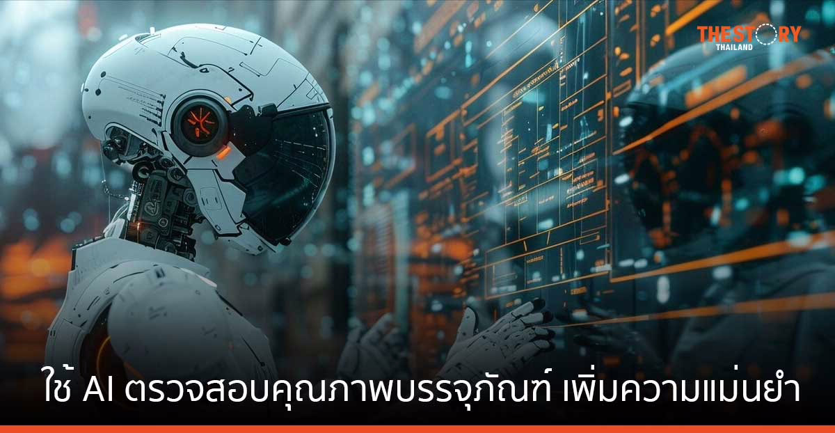 CMKL ผนึก TBR และ TCCtech ใช้ AI ตรวจสอบคุณภาพบรรจุภัณฑ์ เพิ่มความแม่นยำ