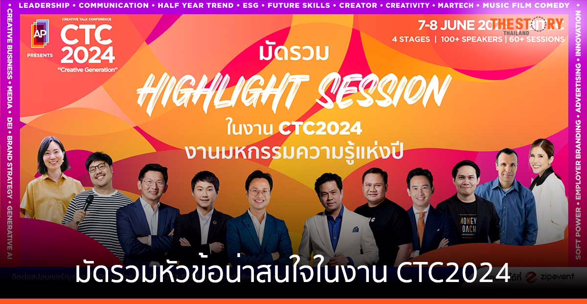 มัดรวมหัวข้อน่าสนใจในงาน CTC2024 จัดเต็มกว่า 50 Sessions  12 Workshops พบกัน 7-8 มิ.ย. 67 นี้