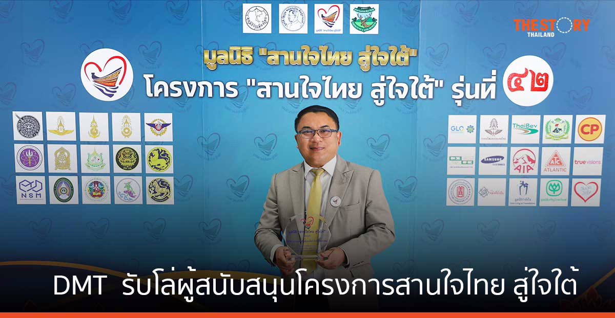 DMT รับโล่ผู้สนับสนุนโครงการสานใจไทย สู่ใจใต้