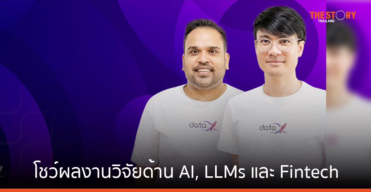 DataX โชว์ผลงานวิจัยด้าน AI, LLMs และ Fintech ที่ได้รับการเผยแพร่ในเวทีระดับโลก