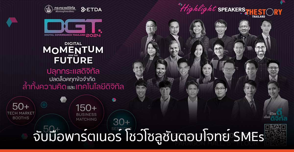 ETDA จับมือพาร์ตเนอร์กว่า 120 องค์กร จัดงาน DGT2024 โชว์โซลูชันตอบโจทย์ SMEs