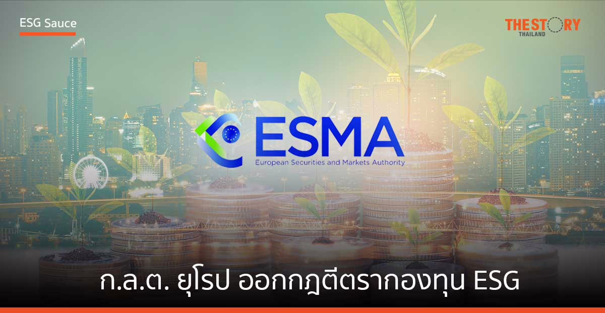 ก.ล.ต.ยุโรป ออกกฎตีตรากองทุน ESG
