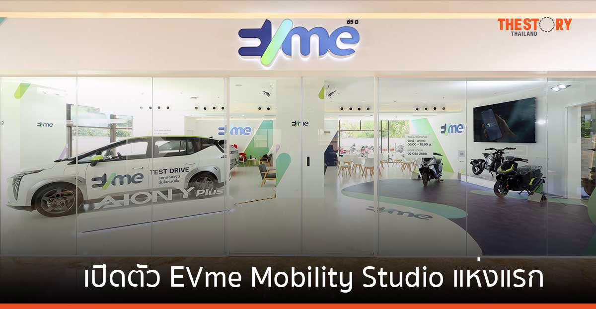 เปิดตัว EVme Mobility Studio แห่งแรก หนุนคนไทยเข้าถึงรถไฟฟ้าง่ายขึ้น
