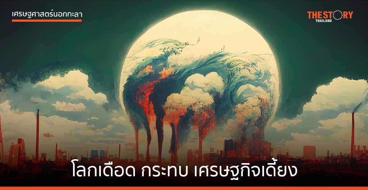 โลกเดือด กระทบ เศรษฐกิจเดี้ยง