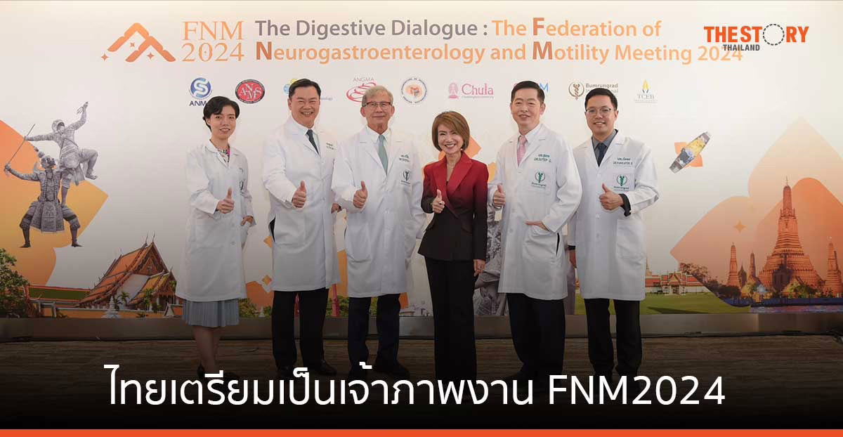 ไทยเตรียมเป็นเจ้าภาพงานประชุม FNM 2024 มุ่งพัฒนานวัตกรรมรักษาโรคระบบทางเดินอาหาร