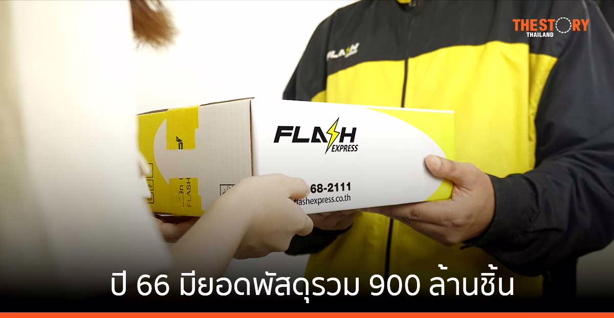Flash Express ปี 66 ยอดพัสดุรวม 900 ล้านชิ้น เดินหน้าเจาะกลุ่มขนส่งผลไม้ และ e-Commerce