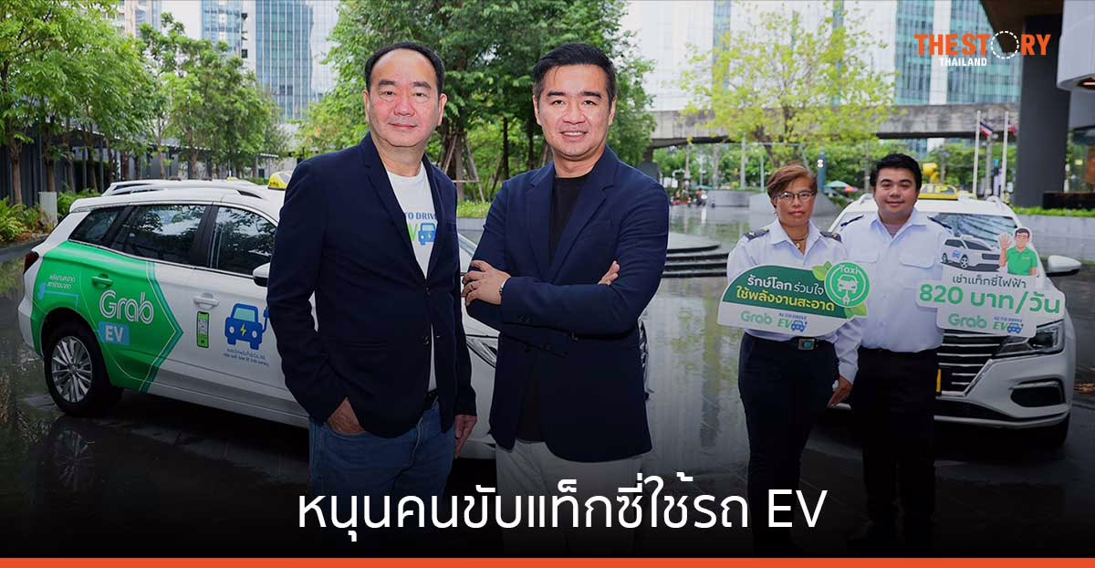 Grab ผนึก Auto Drive EV หนุนคนขับแท็กซี่ใช้รถ EV ค่าเช่าเริ่มต้นวันละ 820 บาท ตั้งเป้า 2,000 คันในปี 68
