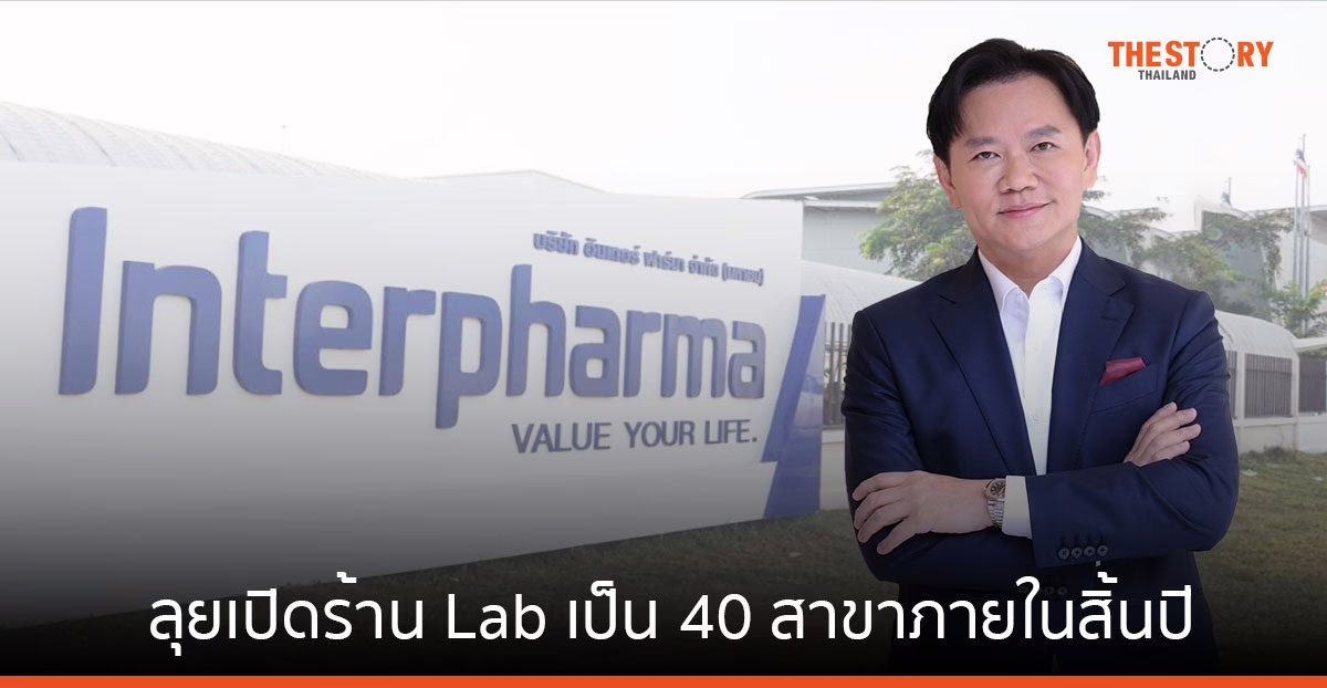 อินเตอร์ ฟาร์มา ไตรมาสแรก รายได้ 487 ล้านบาท ลุยเปิดร้าน Lab Pharmacy เป็น 40 สาขาภายในสิ้นปี