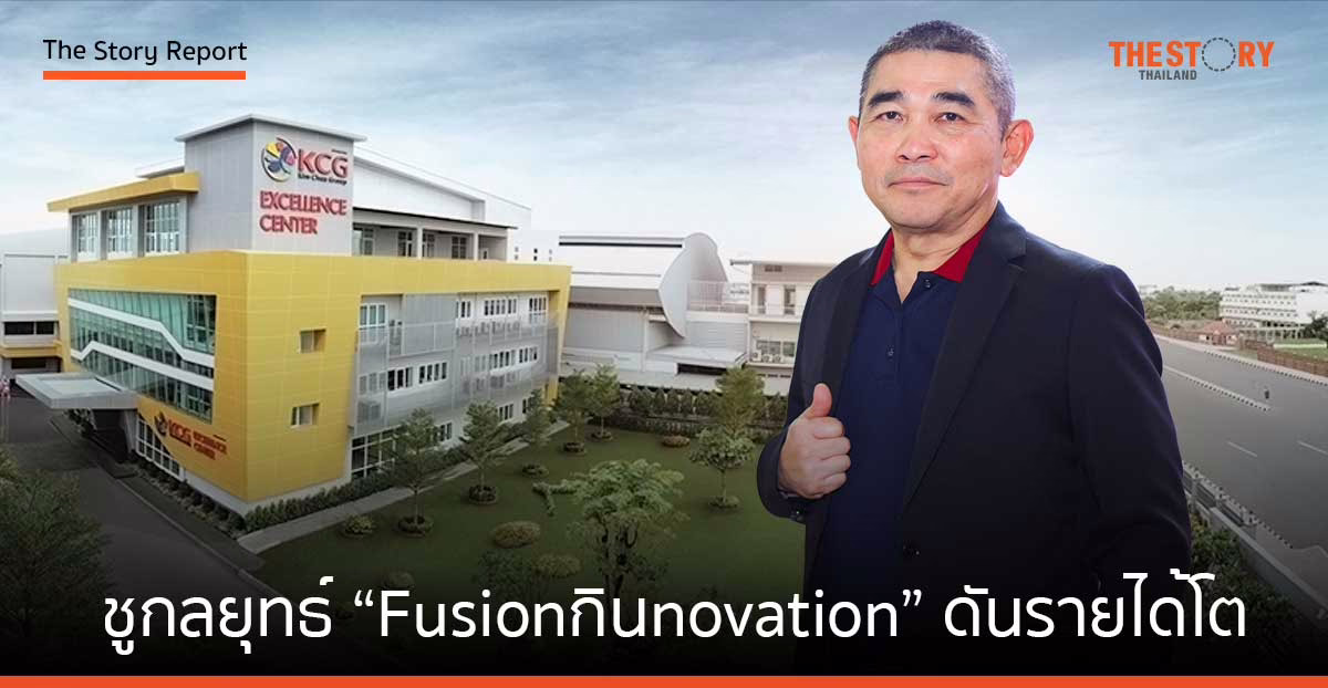 KCG ชูกลยุทธ์ “Fusion กินnovation” ดันรายได้ปี 66 แตะ 7,157 ล้านบาท เติบโตสูงสุดในรอบ 65 ปี
