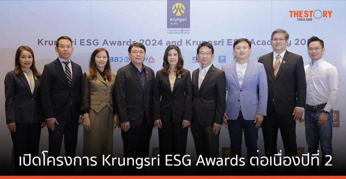 กรุงศรี เปิดโครงการ Krungsri ESG Awards ต่อเนื่องปีที่ 2 หนุน SME ไทย สร้างแผนเปลี่ยนผ่านธุรกิจสู่ความยั่งยืน