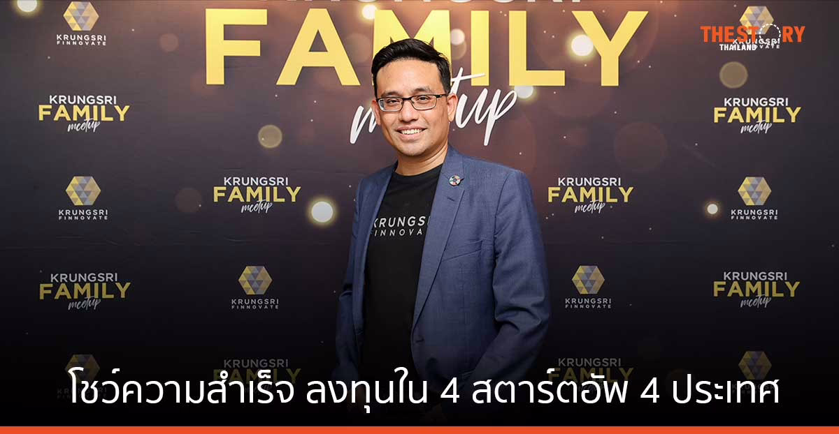 กรุงศรี ฟินโนเวต โชว์ความสำเร็จ ลงทุนใน 4 สตาร์ตอัพ 4 ประเทศ ผลเติบโตดี อีก 15 สตาร์ตอัพ เตรียมตัวเข้า IPO