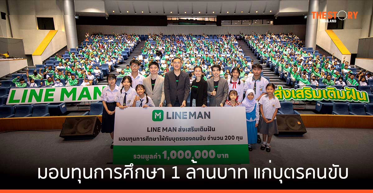 LINE MAN มอบทุนการศึกษา 1 ล้านบาท แก่บุตรคนขับในโครงการ “ส่งเสริมเติมฝัน”