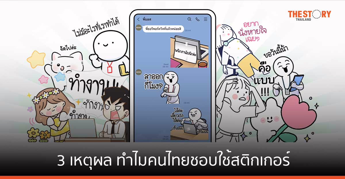 LINE เปิด 3 เหตุผล ทำไมคนไทยชอบใช้สติกเกอร์เสริมเรื่องราวในการแชต