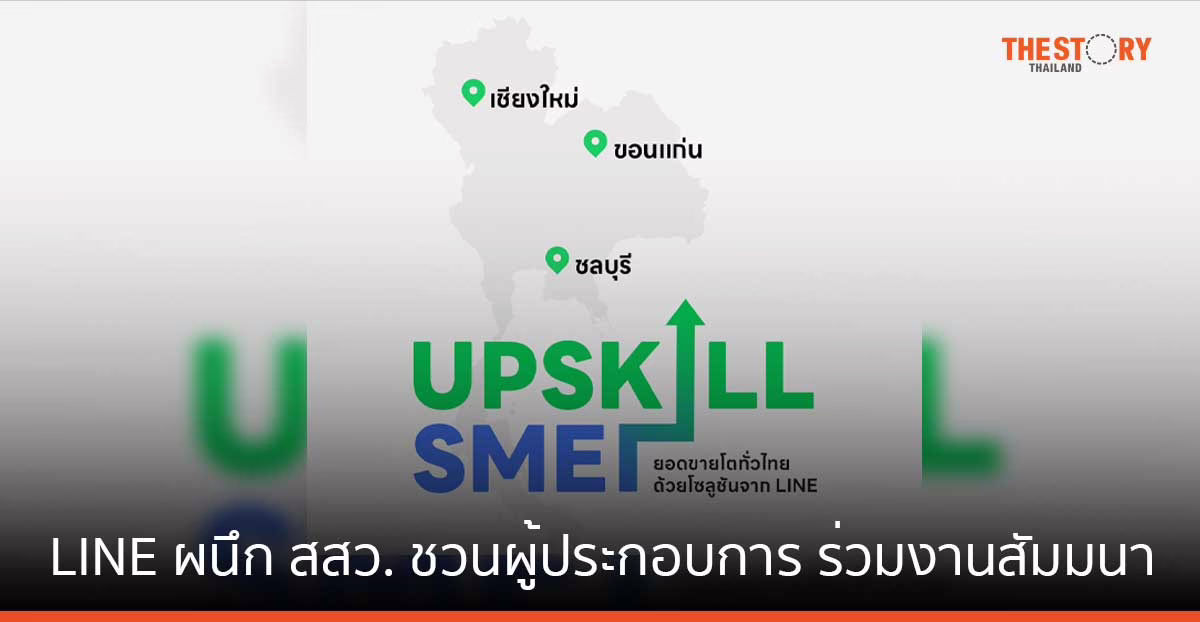 LINE ผนึก สสว. ชวนผู้ประกอบการ ร่วมงานสัมมนา ‘UPSKILL SME – ยอดขายโตทั่วไทยด้วยโซลูชันจาก LINE’ ฟรี!