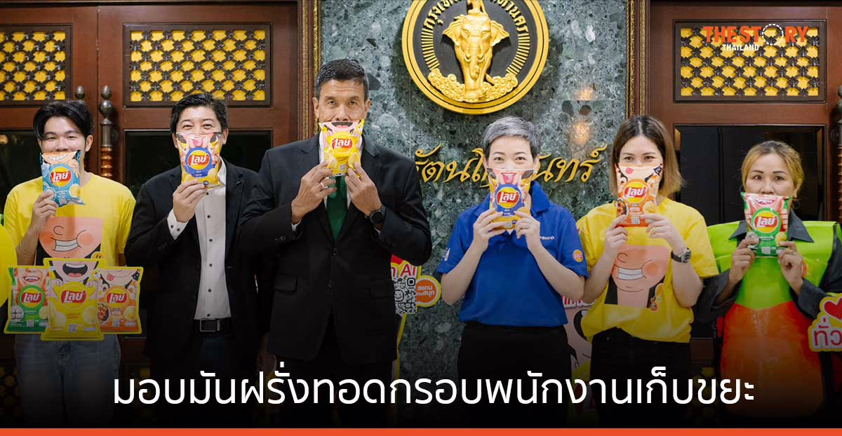 เลย์ มอบมันฝรั่งทอดกรอบ จำนวน 100 ลัง แก่พนักงานเก็บขยะของกรุงเทพมหานคร