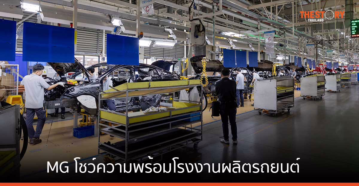 MG โชว์ความพร้อมโรงงานผลิตรถยนต์ เดินหน้าสู่ศูนย์กลางผลิตและส่งออกยานยนต์ไฟฟ้าทั่วภูมิภาคอาเซียน
