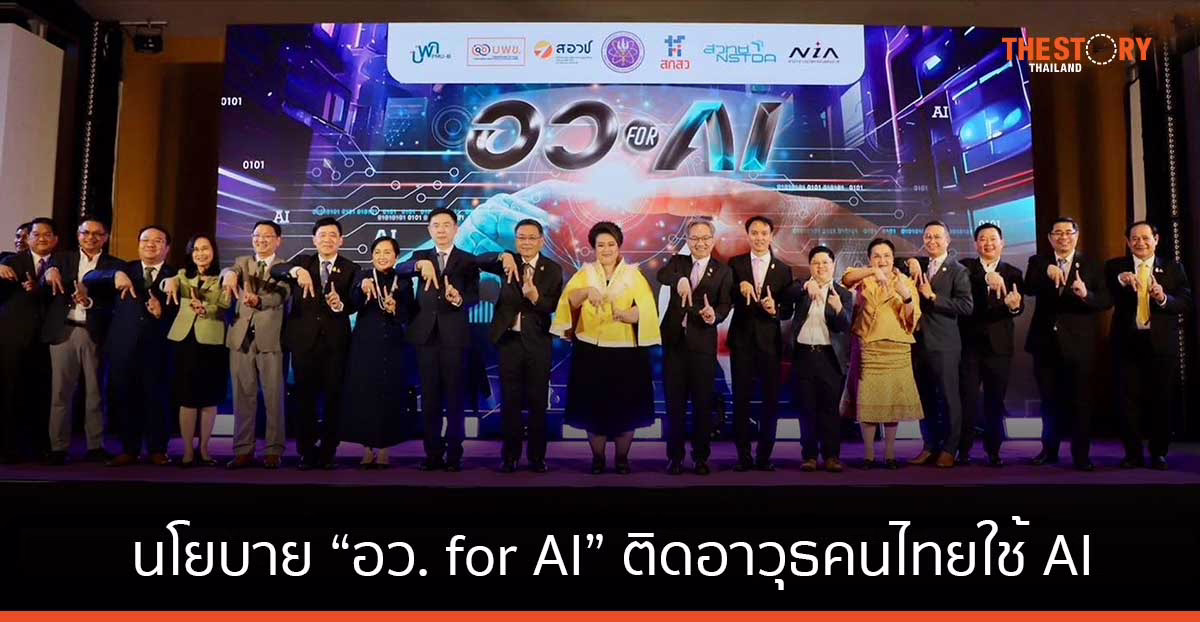 ศุภมาส ประกาศนโยบาย “อว. for AI” ติดอาวุธคนไทยใช้ AI 