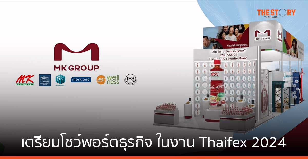 MK Group สยายปีก เตรียมโชว์พอร์ตธุรกิจ ที่เป็นมากกว่าร้านอาหาร ในงาน Thaifex 2024