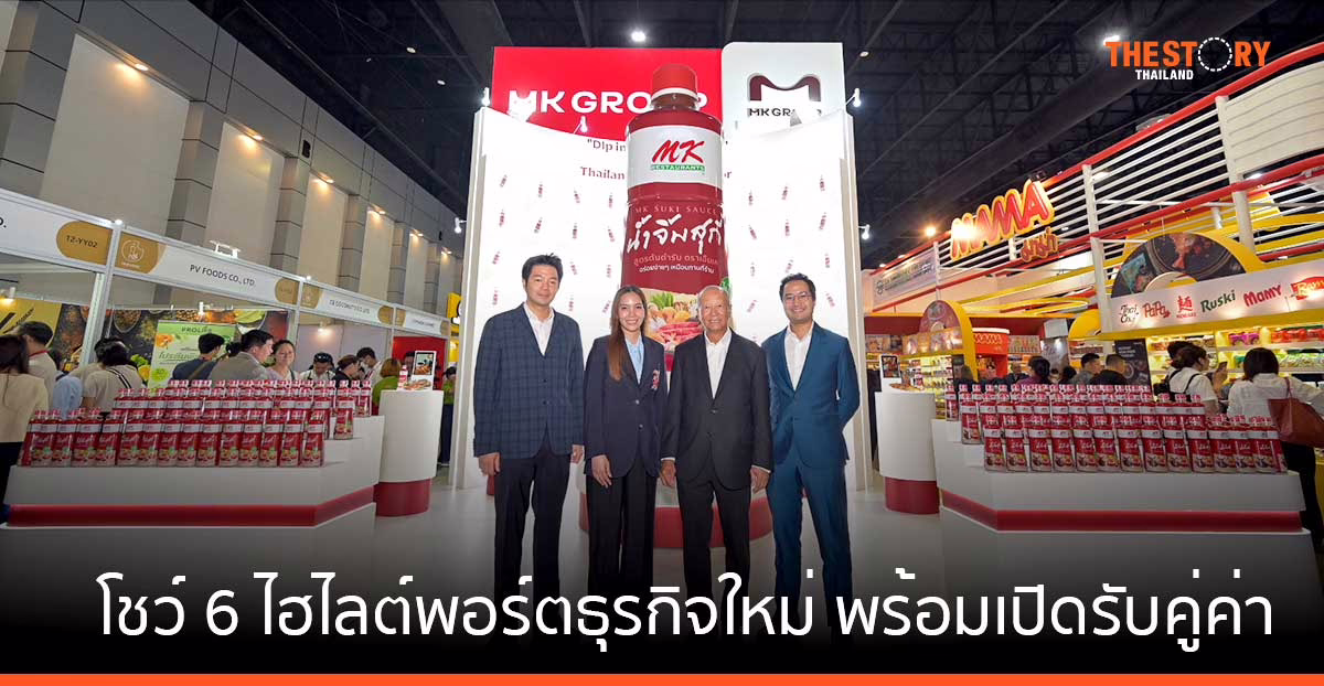 MK Group โชว์ 6 ไฮไลต์พอร์ตธุรกิจ เปิดรับคู่ค่าในไทยและต่างประเทศ ร่วมเติบโตอย่างมั่นคงและยั่งยืน