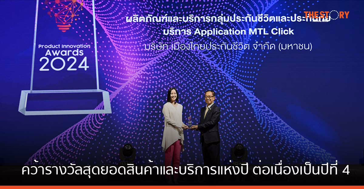 แอปพลิเคชัน MTL Click คว้ารางวัลสุดยอดสินค้าและบริการแห่งปี ต่อเนื่องเป็นปีที่ 4