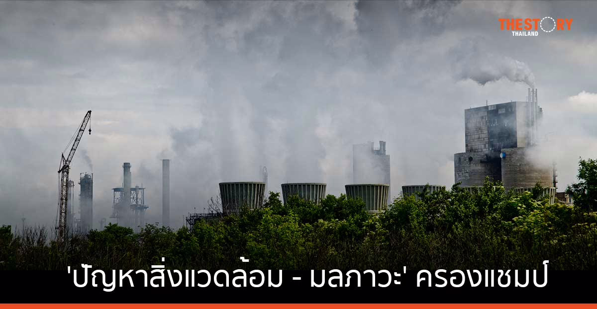 ‘สิ่งแวดล้อม – มลภาวะ’ ครองแชมป์ความกังวลสูงสุดของคนไทย