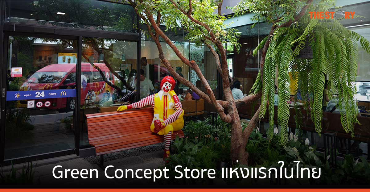 แมคโดนัลด์ นำร่องเปิดตัว Green Concept Store แห่งแรกในไทย